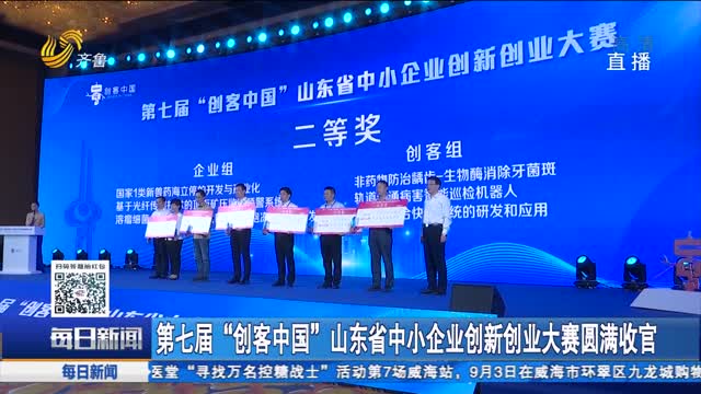 第七届“创客中国”山东省中小企业创新创业大赛圆满收官