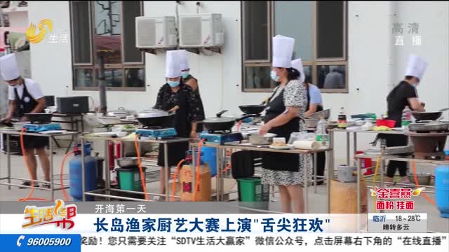 【开海第一天】长岛渔家厨艺大赛上演“舌尖狂欢”