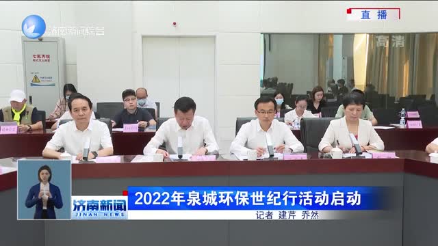 2022年泉城环保世纪行活动启动