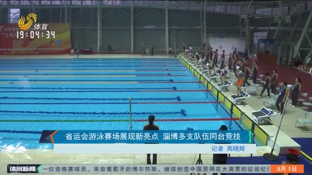 省运会游泳赛场展现新亮点 淄博多支队伍同台竞技