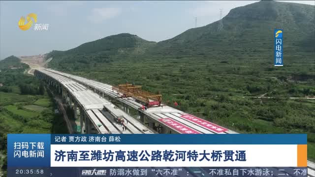 济南至潍坊高速公路乾河特大桥贯通
