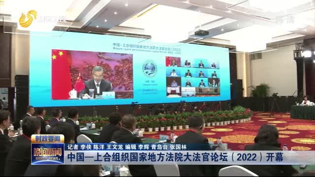 中国—上合组织国家地方法院 大法官论坛（2022）开幕