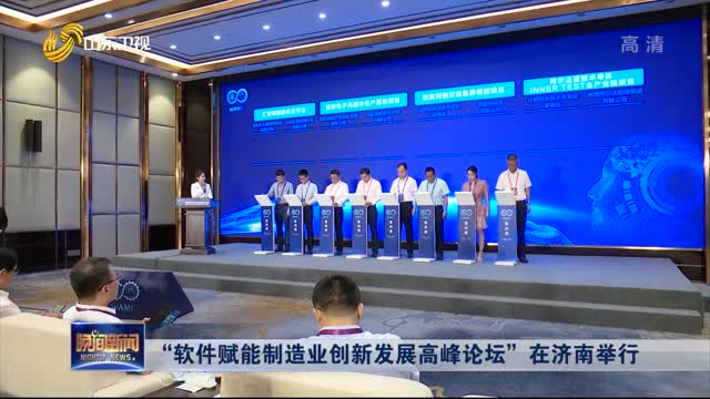 “软件赋能制造业创新发展高峰论坛”在济南举行