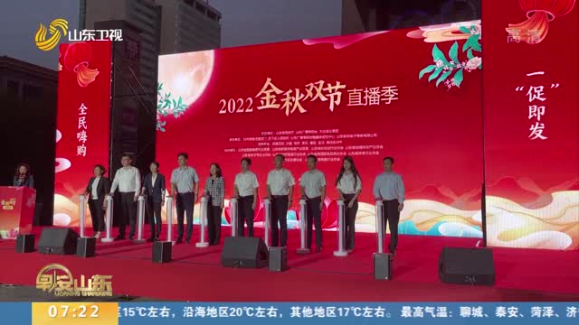 2022金秋双节直播季在济南开幕