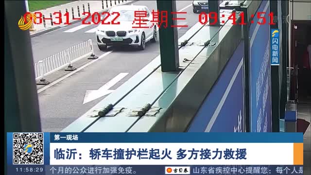 【第一现场】临沂：轿车撞护栏起火 多方接力救援