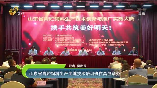 【齐鲁畜牧】山东省青贮饲料生产关键技术培训班在昌邑举办
