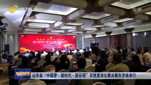 山东省“中国梦·新时代·新征程”百姓宣讲比赛决赛在济南举行