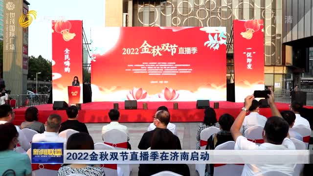 2022金秋双节直播季在济南启动