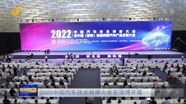 2022中国汽车技术转移大会在淄博开幕