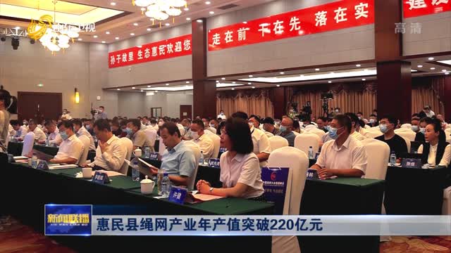 惠民县绳网产业年产值突破220亿元