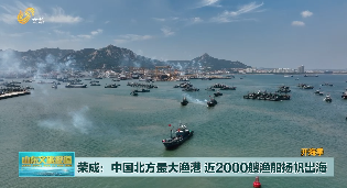 【开海季】荣成：中国北方最大渔港 近两千艘渔船扬帆出海