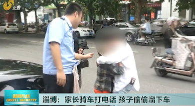 淄博：家长骑车打电话 孩子偷偷“溜”下车