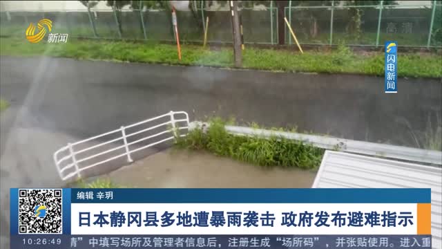 日本静冈县多地遭暴雨袭击 政府发布避难指示