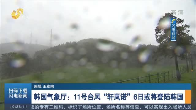 韩国气象厅：11号台风“轩岚诺”6日或将登陆韩国