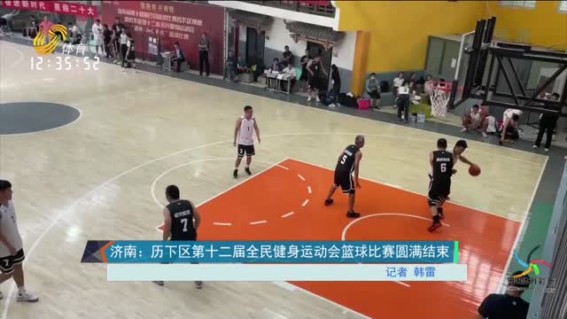 济南：历下区第十二届全民健身运动会篮球比赛结束