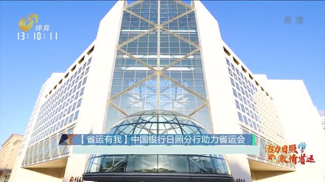 【省運有我】中國銀行日照分行助力省運會