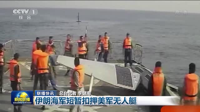 【联播快讯】伊朗海军短暂扣押美军无人艇