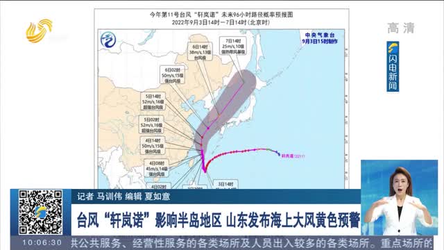 台风“轩岚诺”影响半岛地区 山东发布海上大风黄色预警