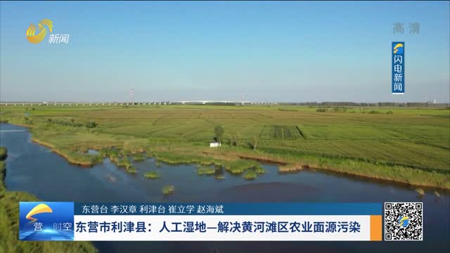 東營市利津縣：人工濕地-解決黃河灘區農業面源污染
