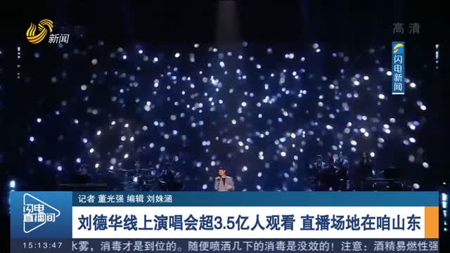 【热点追踪】刘德华线上演唱会超3.5亿人观看 直播场地在咱山东