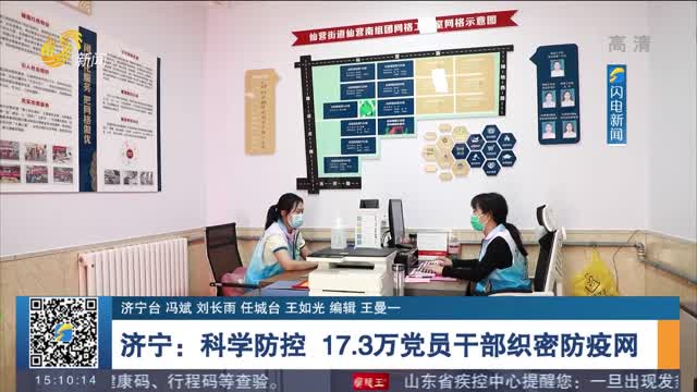 济宁：科学防控 17.3万党员干部织密防疫网