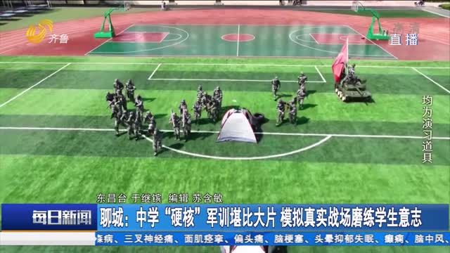 聊城：中学“硬核”军训堪比大片 模拟真实战场磨练学生意志