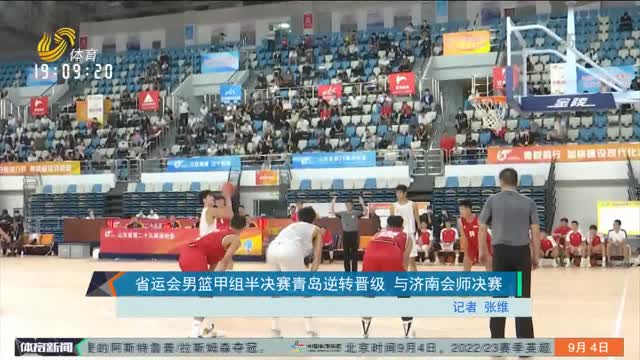 省运会男篮甲组半决赛青岛逆转晋级 与济南会师决赛