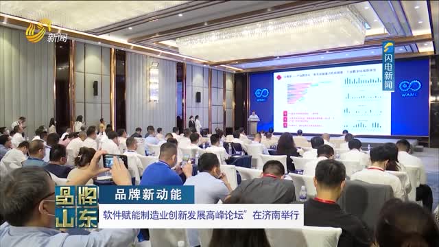【品牌新动能】软件赋能制造业创新发展高峰论坛在济南举行
