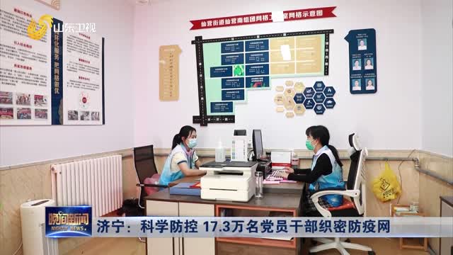 济宁：科学防控 17.3万名党员干部织密防疫网