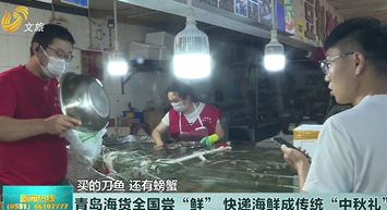 青岛海货全国尝“鲜” 快递海鲜成传统“中秋礼”