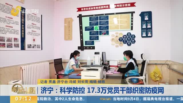 济宁：科学防控 17.3万党员干部织密防疫网