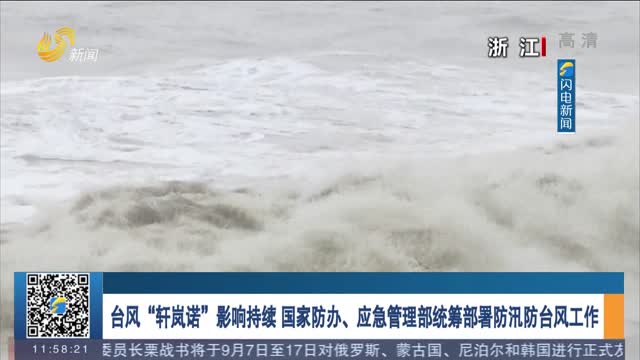 台风“轩岚诺”影响持续 国家防办、应急管理部统筹部署防汛防台风工作