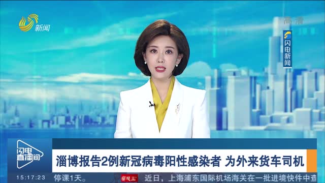 淄博报告2例新冠病毒阳性感染者 为外来货车司机
