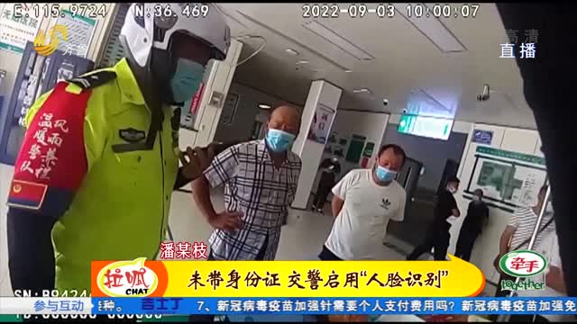 聊城：老人晕厥交警紧急送医 未带身份证启用“人脸识别”