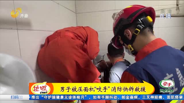 临沂：男子不慎被压面机“咬手” 消防员快速拆卸机器救援