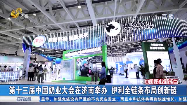 第十三屆中國奶業大會在濟南舉辦 伊利全鏈條布局創新鏈