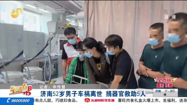 济南52岁男子车祸离世 捐器官救助5人