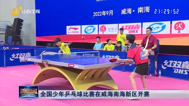 全国少年乒乓球比赛在威海南海新区开赛