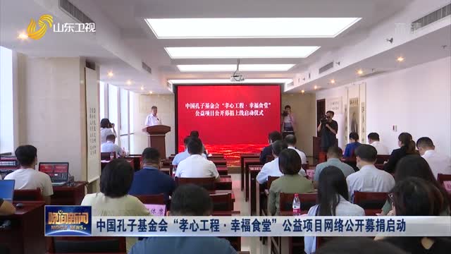 中国孔子基金会“孝心工程·幸福食堂”公益项目网络公开募捐启动