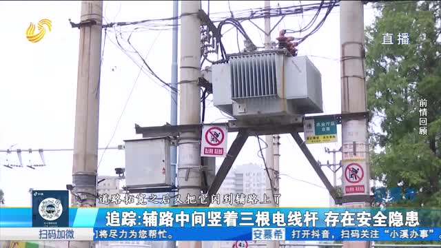 【一追到底】济南：横在辅路上的三根电线杆拆了！