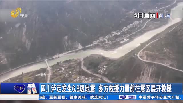 四川泸定发生6.8级地震 多方救援力量前往震区展开救援