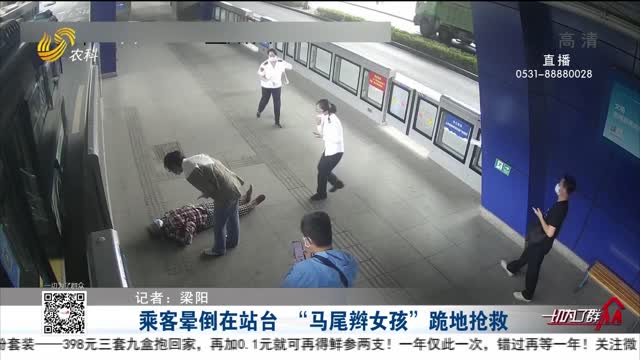 乘客晕倒在站台 “马尾辫女孩”跪地抢救