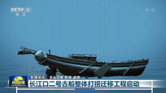 【联播快讯】长江口二号古船整体打捞迁移工程启动
