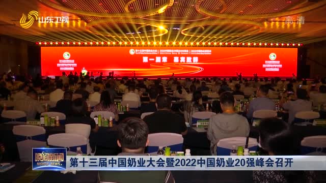 第十三届中国奶业大会暨2022中国奶业20强峰会召开