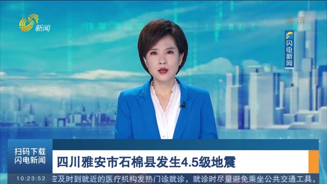 四川雅安市石棉县发生4.5级地震
