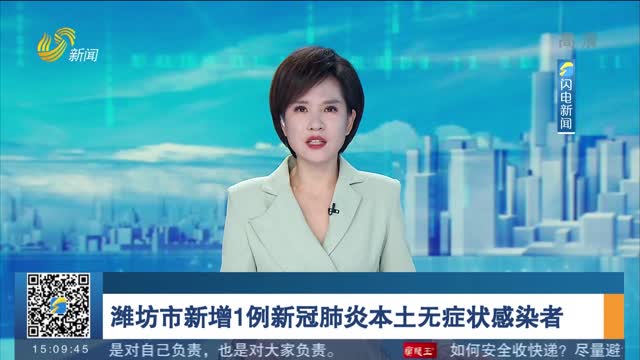 潍坊市新增1例新冠肺炎本土无症状感染者