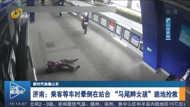 【新时代美德山东】济南：乘客等车时晕倒在站台 “马尾辫女孩”跪地抢救