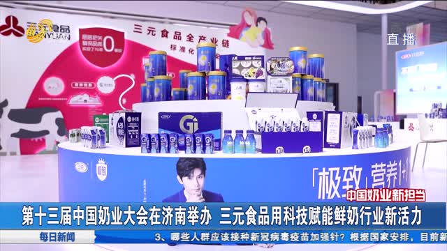 第十三届中国奶业大会在济南举办 三元食品用科技赋能鲜奶行业新活力