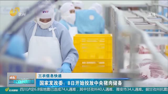 【三农信息快递】国家发改委：8日开始投放中央猪肉储备