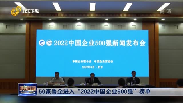 50家鲁企进入“2022中国企业500强”榜单